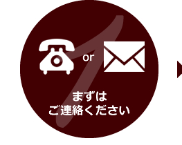 まずはご連絡ください