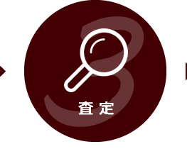査定