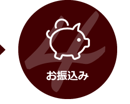 お振込み