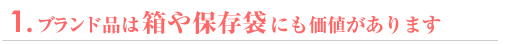 高価買取のために…