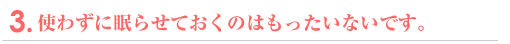 高価買取のために…