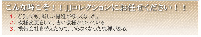 こんな時こそ！！JJコレクションにお任せ下さい。