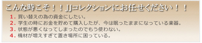 こんな時こそ！！JJコレクションにお任せ下さい。