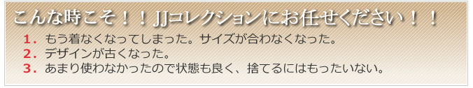 こんな時こそ！！JJコレクションにお任せ下さい。