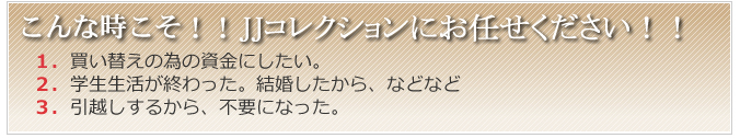 こんな時こそ！！JJコレクションにお任せ下さい。