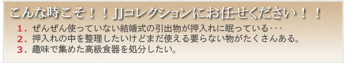 こんな時こそ！！JJコレクションにお任せ下さい。