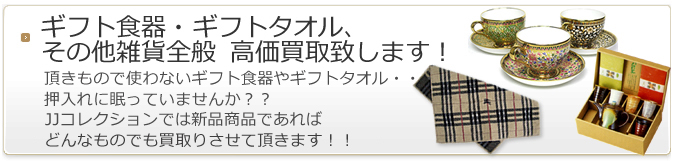 ギフト食器・タオル、その他雑貨全般  高価買取致します！