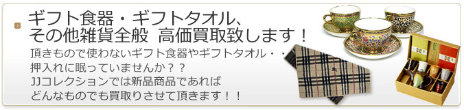 ギフト食器・タオル、その他雑貨全般  高価買取致します！