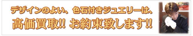 カラーストーンジュエリー買取