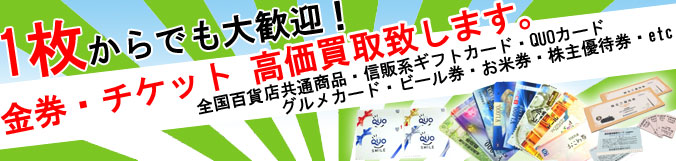 チケット 高価買取致します!