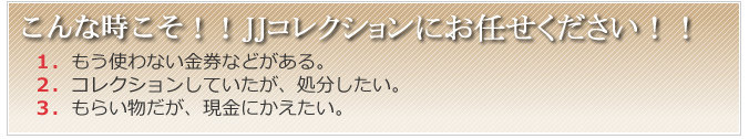 こんな時こそ！！JJコレクションにお任せ下さい。