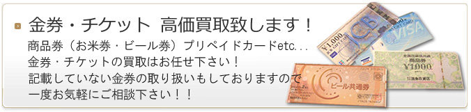 金券全般 高価買取致します！