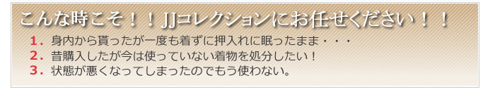 こんな時こそ!!JJコレクションにお任せ下さい。