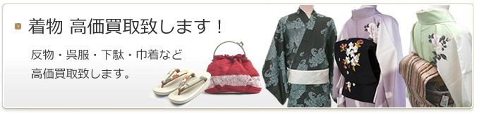 着物 高価買取致します!