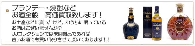 お酒全般高価買取致します。