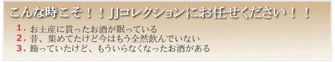 こんな時こそ！！JJコレクションにお任せ下さい。