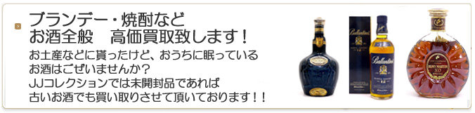 お酒全般高価買取致します。