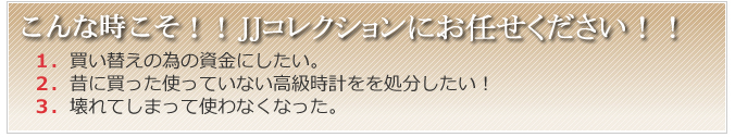 こんな時こそ！！JJコレクションにお任せ下さい。