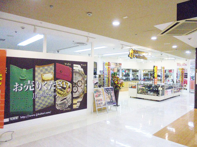 Jjコレクション 近鉄プラザ古市駅前店 羽曳野市 富田林市でブランド 腕時計 貴金属の買取ならお任せ ブランド買取のjjコレクション