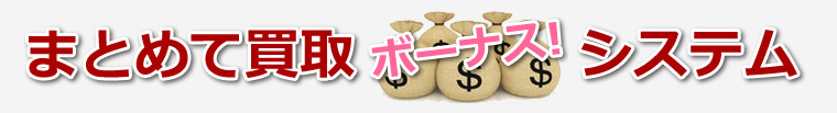 まとめて買取ボーナス