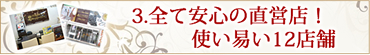 全店舗安心の直営店
