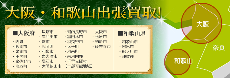 出張買取