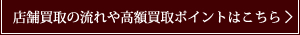 買取の流れ 高価買取ポイント