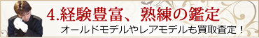 経験豊富な熟練の鑑定