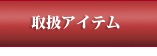 取扱アイテム