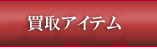 買取アイテム