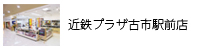 近鉄プラザ古市駅前店
