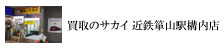 買取のサカイ 近鉄瓢箪山駅店