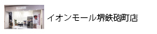 イオン鉄砲町店