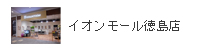 イオンモール徳島店