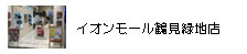 イオンモール鶴見緑地店
