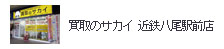買取のサカイ 近鉄八尾駅前店