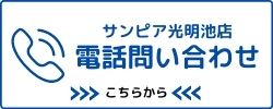 電話問い合わせ
