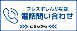 電話問い合わせ