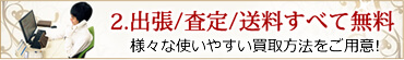 出張/査定/送料すべて無料