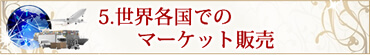 世界各国でのマーケット販売