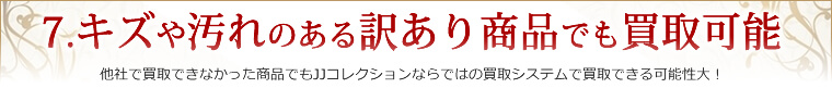 キズや汚れのある訳あり商品でも買取可能