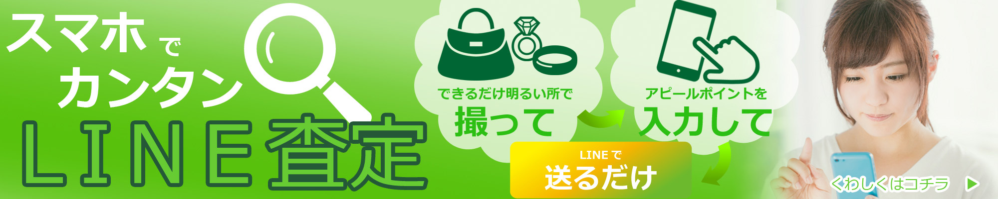 事前にLINE査定もOK