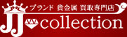 ブランド・貴金属買取専門店　JJコレクション