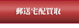 郵送宅配買取