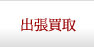 出張買取