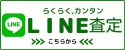 LINE査定 ライン
