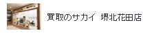 買取のサカイ イオンモール堺北花田店
