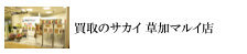 買取のサカイ 草加マルイ
