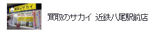 買取のサカイ 近鉄八尾駅前店