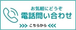 電話 問い合わせ